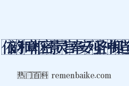 依韵和章枢密景灵宫奉安列圣神御造句是什么意思的图片